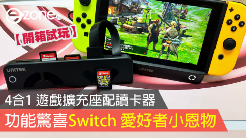 【開箱試玩】4合1 遊戲擴充座配讀卡器 功能驚喜Switch 愛好者小恩物