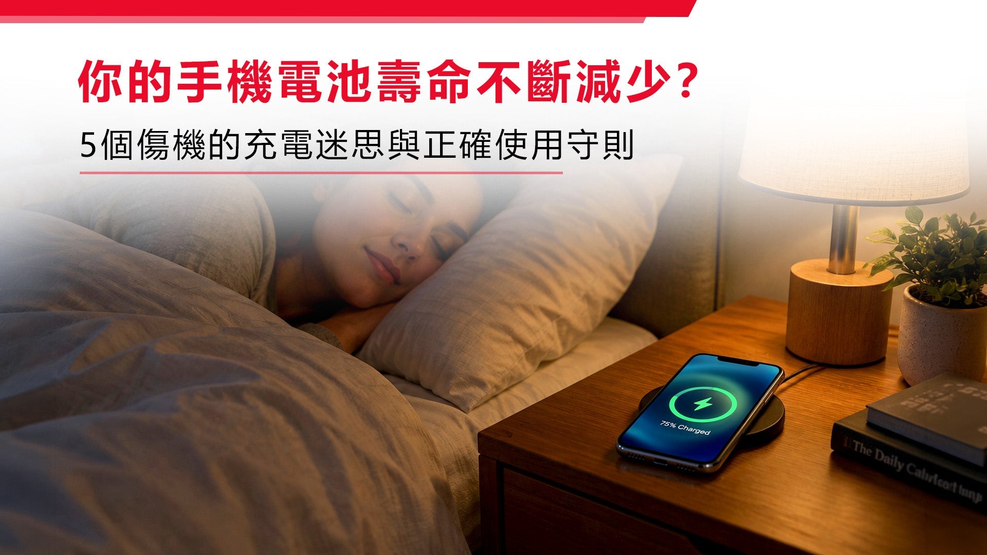 你的手機電池壽命不斷減少? 5個傷機的充電迷思與正確使用守則