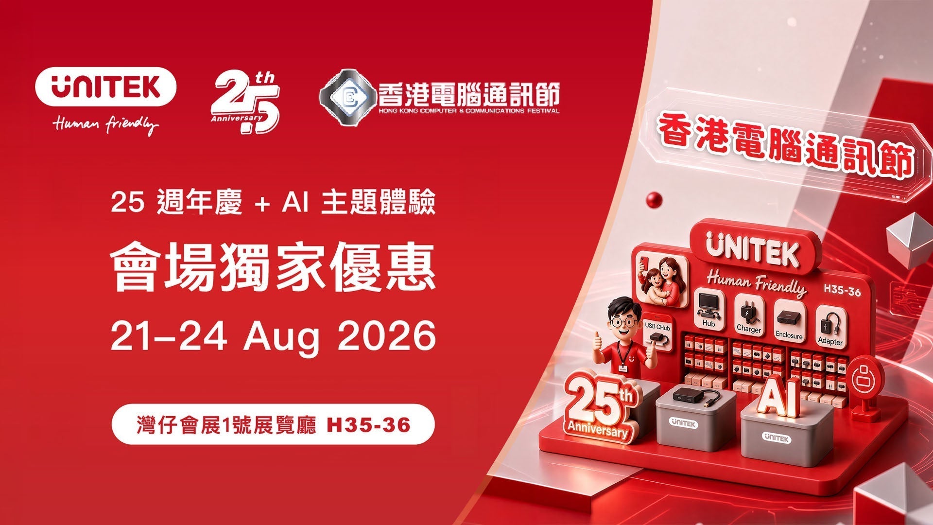UNITEK 邁向 25 週年亮相 2026 香港電腦通訊節