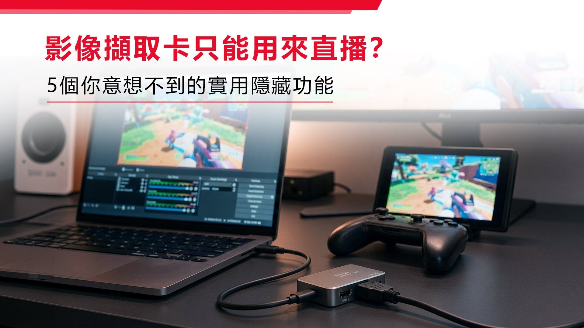 影像擷取卡只能用來直播? 5個你意想不到的實用隱藏功能