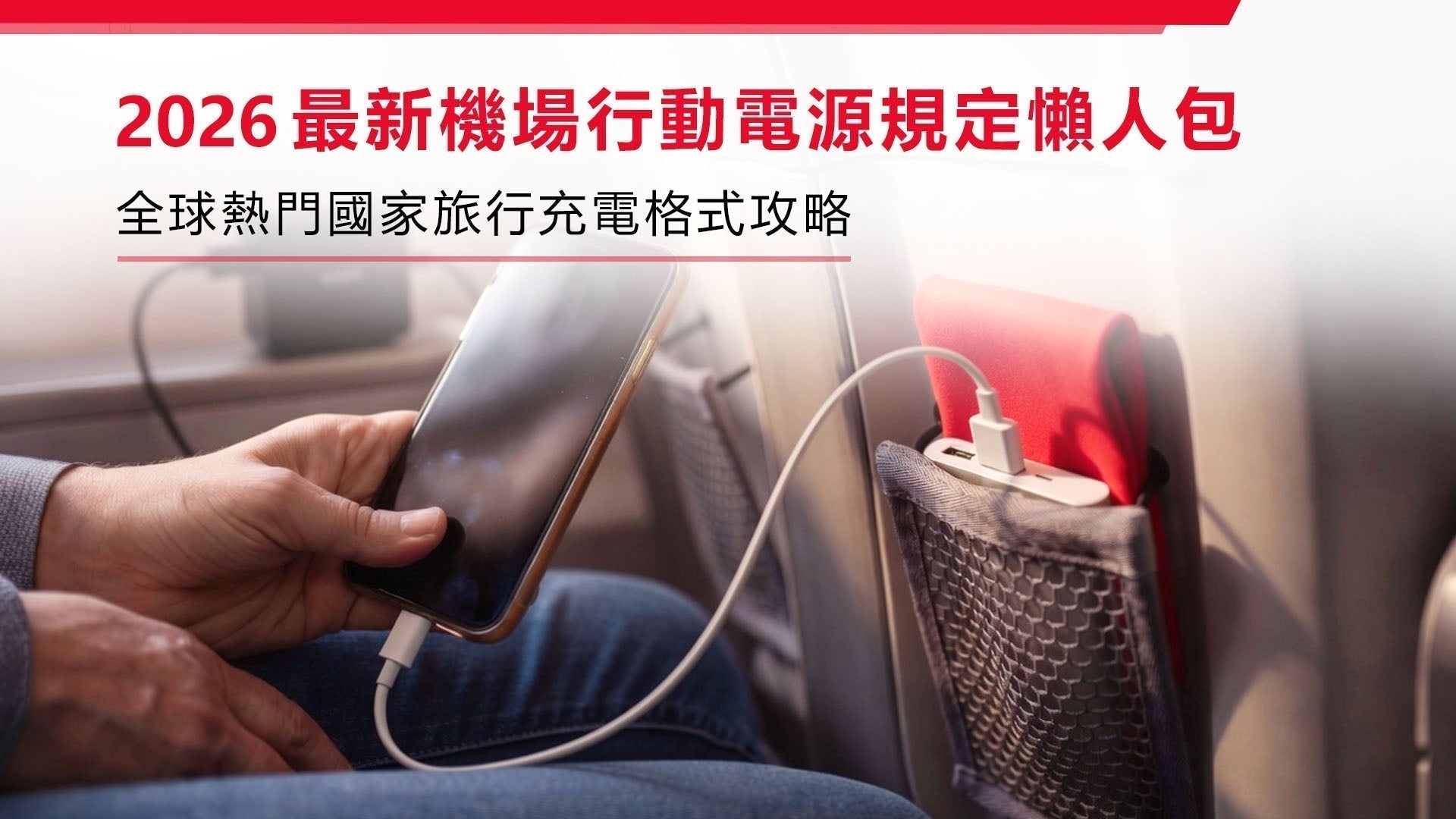 2026 最新機場行動電源規定懶人包 + 全球熱門國家旅行充電格式攻略