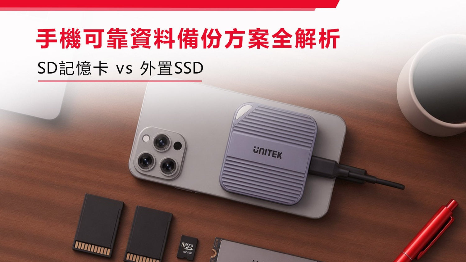 手機可靠資料備份方案全解析: SD卡 vs 外置 M.2 SSD