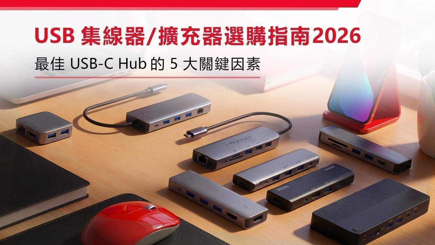 USB 集線器/ 擴充器選購指南2026： 最佳 USB-C Hub 的 5 大關鍵因素