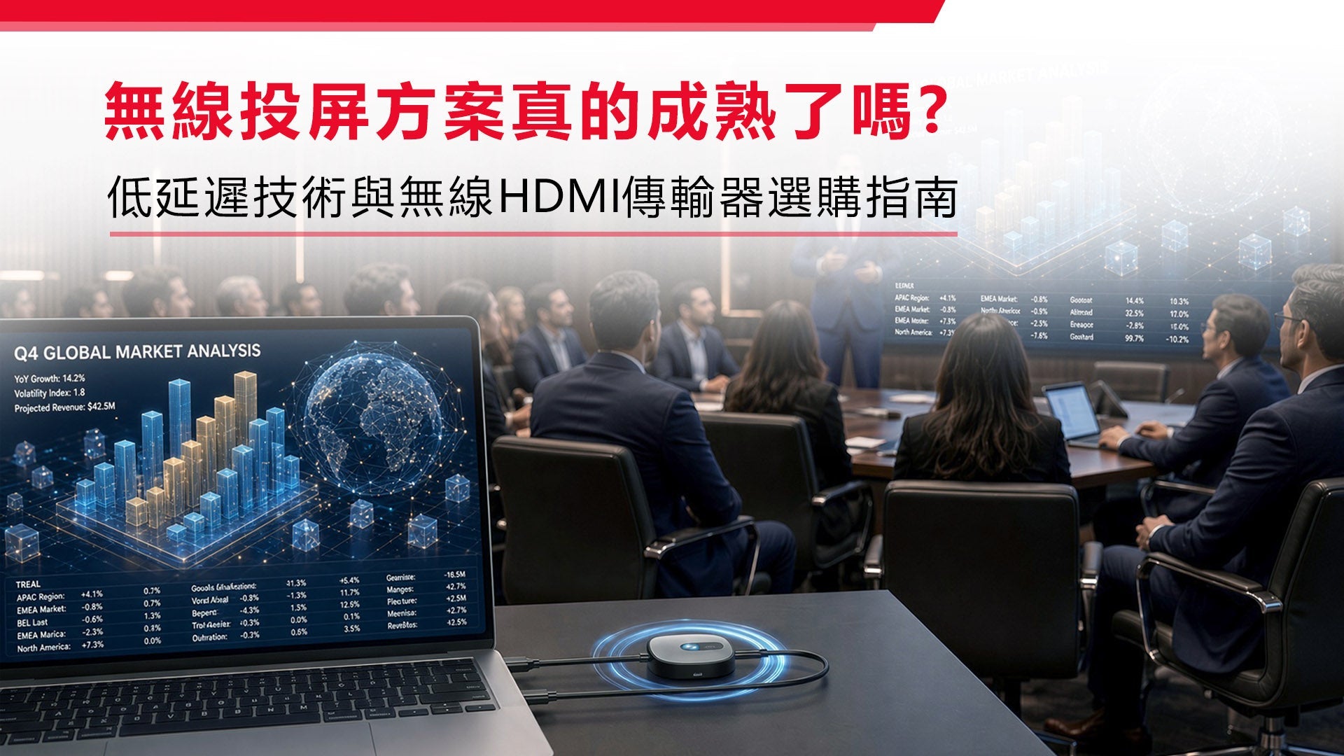 無線投屏方案真的成熟了嗎? 低延遲技術與HDMI投屏選購指南