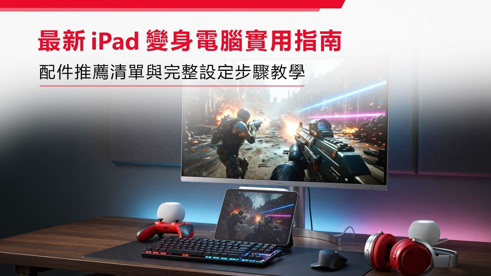 最新 iPad 變身電腦實用指南：配件推薦清單與完整設定步驟教學