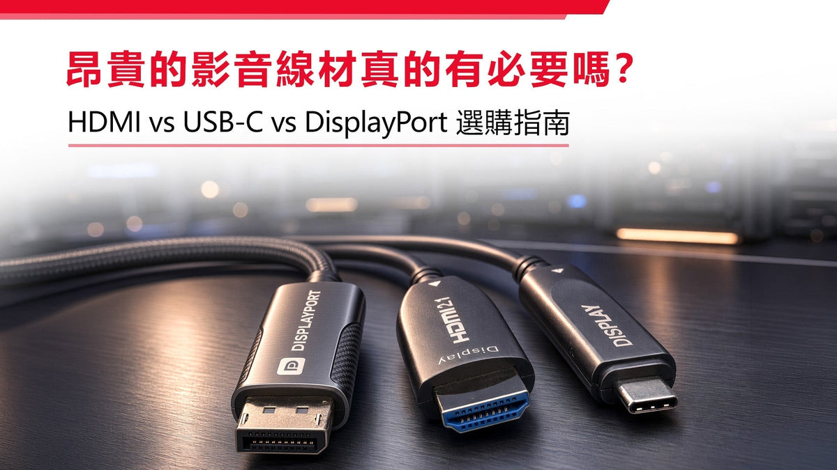 昂貴的影音線材真的有必要嗎？ HDMI vs USB-C vs DisplayPort 選購指南