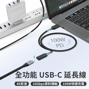 全功能 USB-C 延長線 (支援 4K影音、10Gbps資料傳輸、100W快速充電)